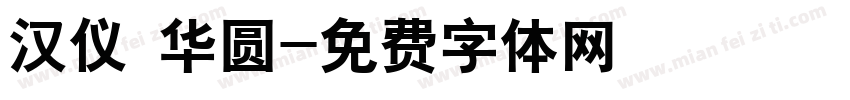 汉仪 华圆字体转换